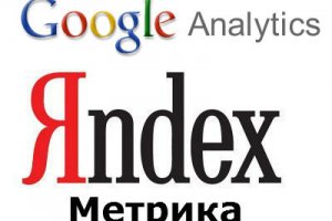 Установка счетчиков GoogleAnalytics и Яндекс метрика на сайт