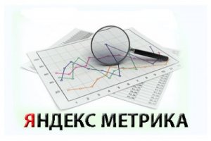 Яндекс.Метрика подтягивает свои стандарты к стандартам Директа