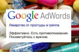 В AdWords по-новому будут рекламировать медикаменты